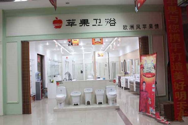 苹果卫浴加盟店