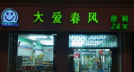 大爱春风便利店加盟