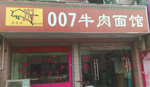 007牛肉面馆加盟