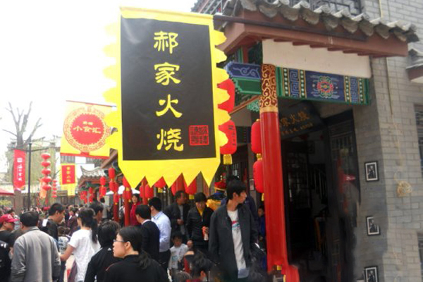郝家火烧加盟费