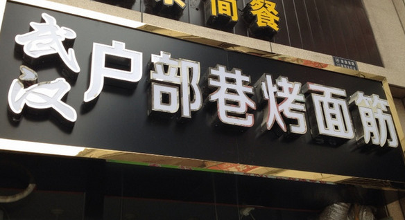 户部巷朱记烤面筋加盟