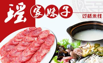 瑶家妹子过桥米线加盟