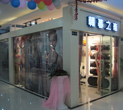 朝暮之恋内衣加盟