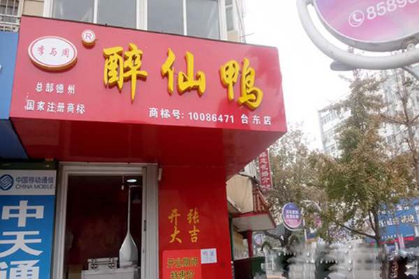 李与周醉仙鸭加盟