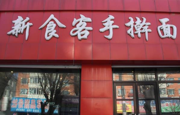 新食客手擀面加盟