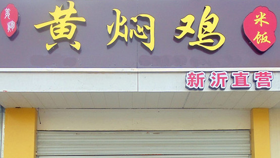 姜辉黄焖鸡加盟