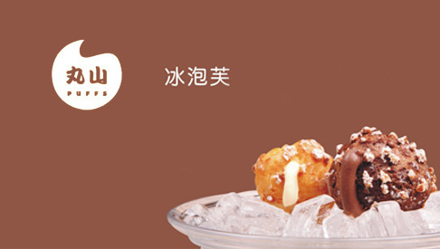 丸山泡芙加盟