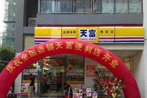 天富便利店加盟