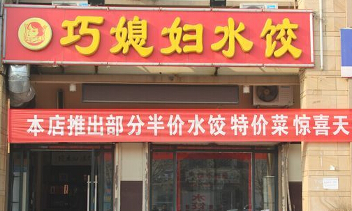 巧媳妇水饺加盟