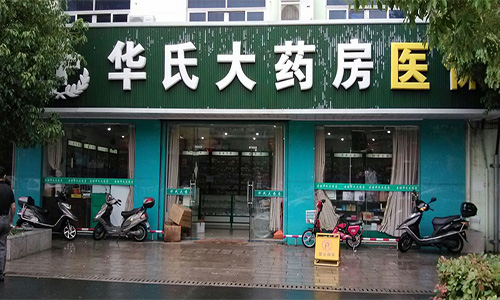 华氏大药房加盟店