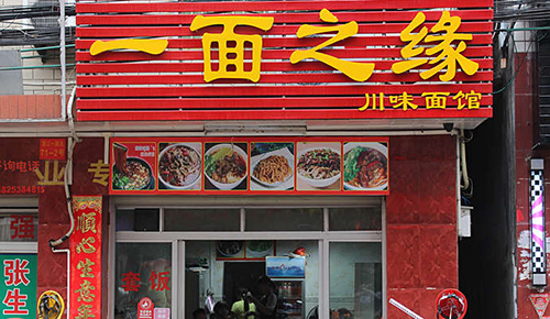 一面之缘面馆加盟