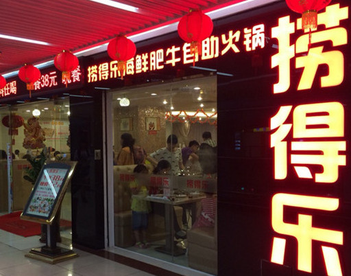 捞得乐自助火锅加盟