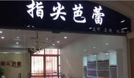 指尖芭蕾美甲加盟