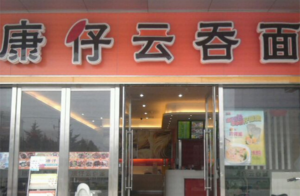 康仔云吞面加盟