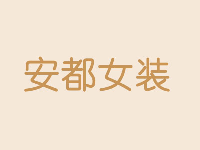 安都女装加盟