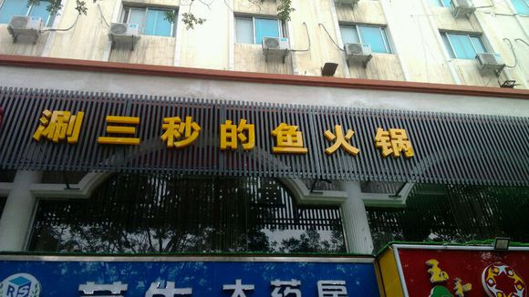 鲜尚轩涮三秒的鱼火锅加盟费