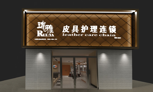 瑞雅皮具护理加盟