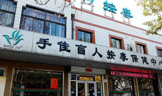 手佳盲人按摩加盟