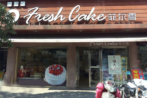 菲尔雪西点加盟店