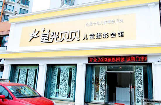 星光贝贝儿童摄影加盟