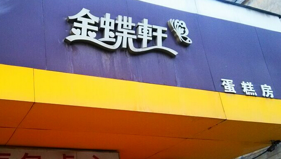 金蝶轩面包店加盟
