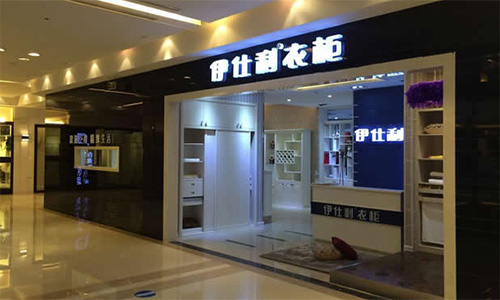 伊仕利衣柜加盟店