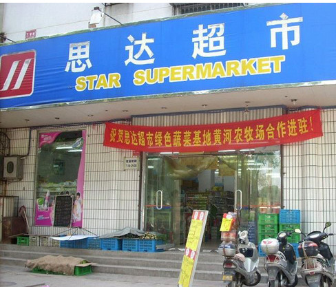 思达超市加盟