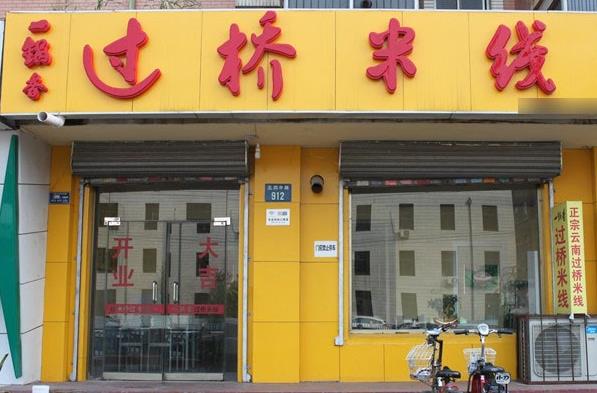 一锅香过桥米线加盟