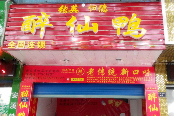 张英归德醉仙鸭加盟