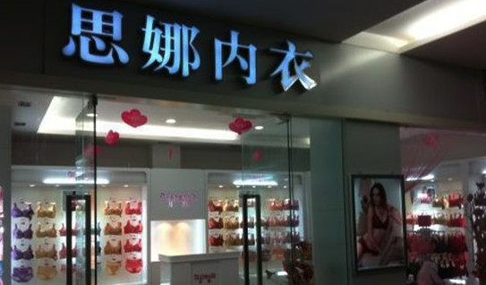 思娜内衣加盟