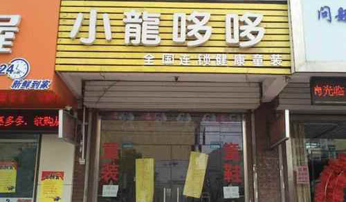 小龙哆哆童装加盟