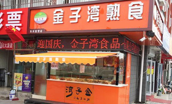 金子湾熟食加盟