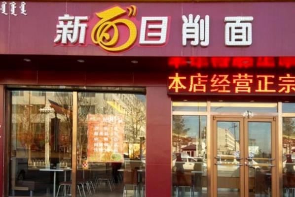 新面目削面加盟店