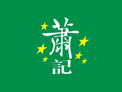 萧记烩面加盟费