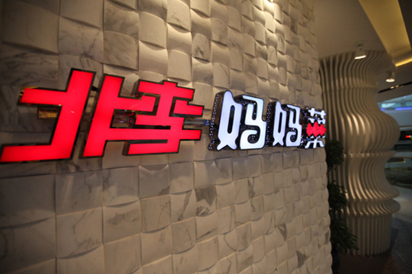 北李妈妈菜加盟