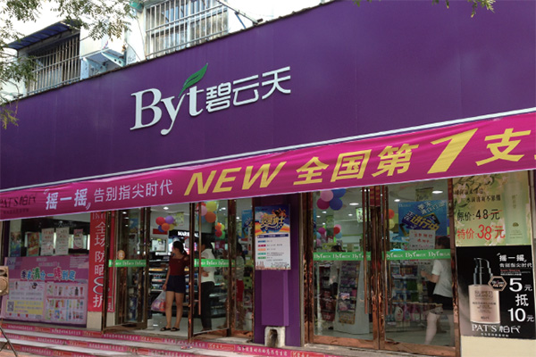 碧云天化妆品加盟店