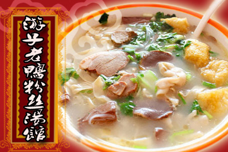 游子老鸭粉丝馆加盟