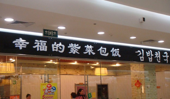 幸福的紫菜包饭加盟