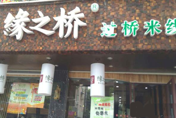 缘之桥过桥米线加盟店