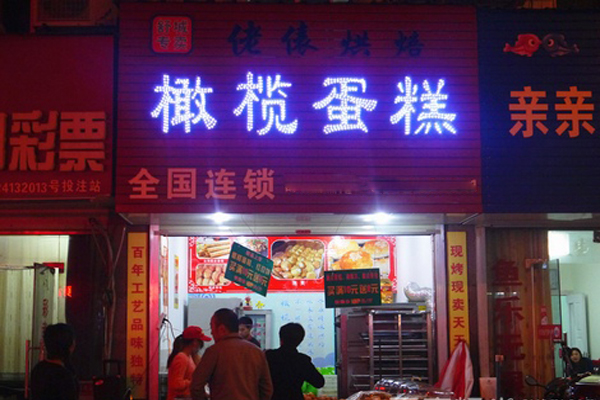 橄榄蛋糕加盟店