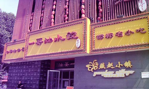 一篓油水饺加盟