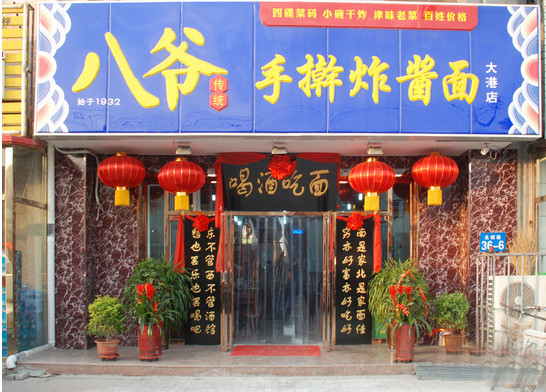 八爷炸酱面加盟