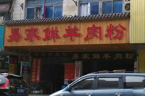 易家鲜羊肉粉加盟