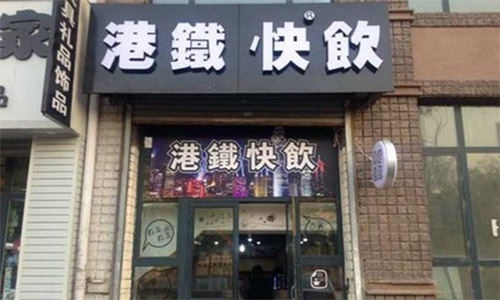 港铁快饮加盟店