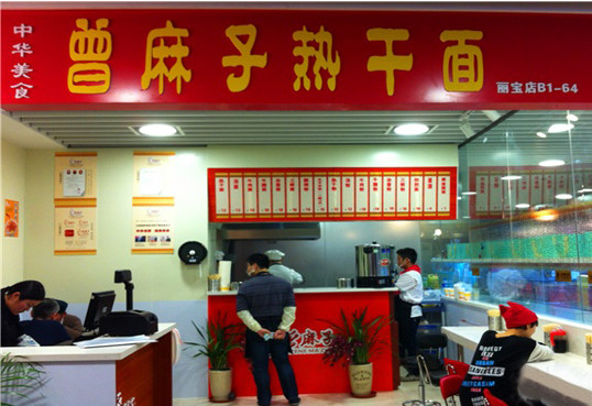 曾麻子热干面加盟