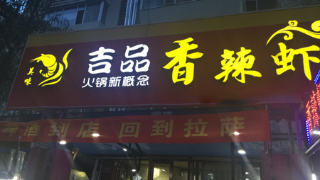吉品香辣虾加盟