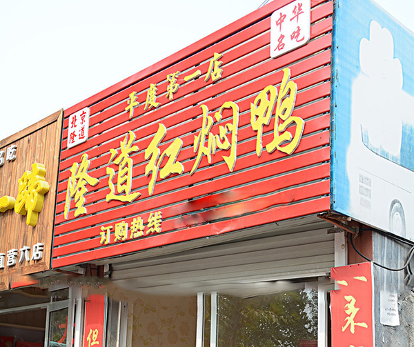 隆道红焖鸭加盟
