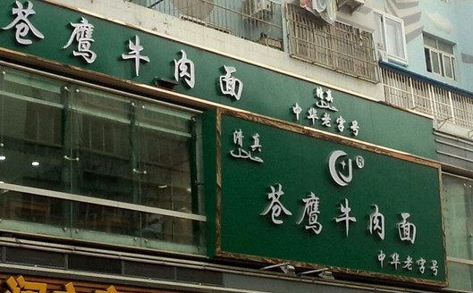 苍鹰牛肉面加盟