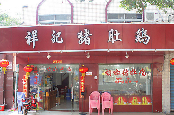 祥记猪肚鸡加盟店