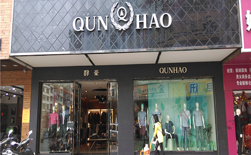 群豪男装加盟